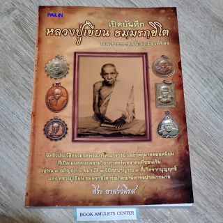 หนังสือพระ​ หลวงปู่เขียน