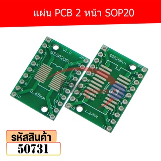 แผ่น PCB 2 หน้า SOP20 50731