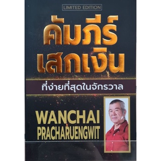 คัมภีร์เสกเงิน ที่ง่ายที่สุดในจักรวาล