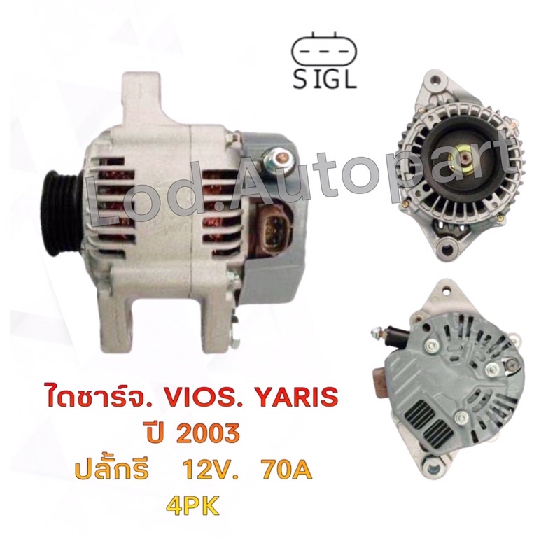 ไดชาร์จ TOYOTA Vios,Yaris ปี2003 ปลั๊กรี 3 ช่อง 12V.70A.