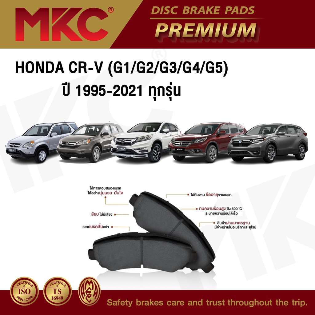 ผ้าเบรคหน้า หลัง HONDA CRV ซีอาร์วี G1,G2,G3,G4,G5 (ไม่มีรูยึดลวด) ปี 1995-2021, ผ้าเบรก MKC