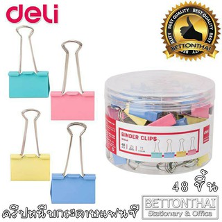 คลิปหนีบ แฟนซี คลิปหนีบกระดาษ  Deli Binder Clips 8554A (48ชิ้น/กระปุก)ขนาด 25mm.