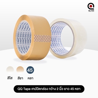 เทปปิดกล่อง QQ 2นิ้ว ยาว 45 หลา สีใสเเละสีน้ำตาล  40 43 45 ไมครอน (1ม้วน)