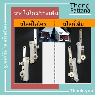 สไลด์รางเอ็ม รางไมโคร รางม่านจับจีบ อุปกรณ์รางม่าน