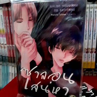 การ์ตูนวาย หนังสือการ์ตูนวาย เรื่่อง  ซาลอนเสน่หา จบในเล่ม การ์ตูน รักโรแมนติก