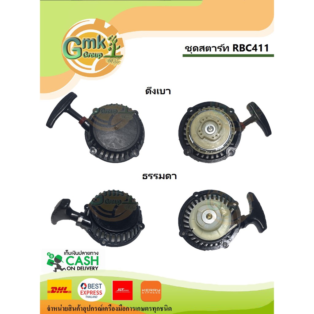 พร้อมส่ง ชุดสตาร์ท RBC411