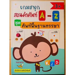 หนังสือเด็ก : สอนคำศัพท์  A-Z  ชุด  ศัพท์พื้นฐานหรรษา