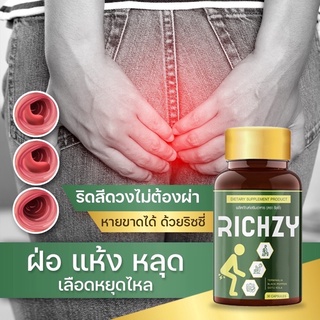 ปราบริดสีดวง RICHZY 1 กระปุก