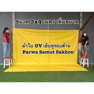 ผ้าใบ UV ฟลายชีท กันแดด กันฝน เย็บหูรอบด้านทุกผืน