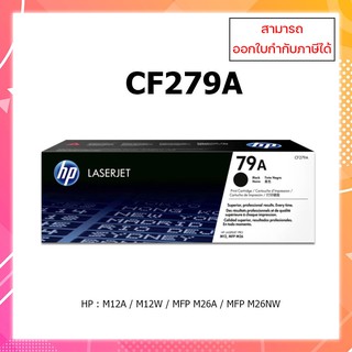 ของแท้ 100% !! ตลับหมึกโทนเนอร์ HP 79A  CF279A  สำหรับรุ่น HP LaserJet Pro M12a M12w M26a M26nw ออกใบกำกับภาษีได้