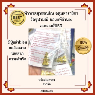 ท้าวเวสสุวรรณโณ ลอยองค์ปี59 วัดจุฬามณี ของแท้ล้าน%