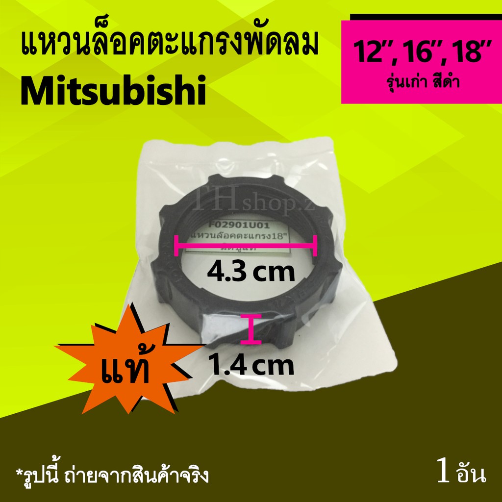 แหวนล็อคตะแกรงพัดลม Mitsubishi 12, 16, 18 นิ้ว รุ่นเก่า (ของแท้) : ที่ล็อค ตะแกรงด้านหลังพัดลม ยี่ห้อ มิตซูบิชิ Mit แท้