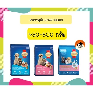 สมาร์ทฮาร์ท อาหารลูกสุนัข 450 - 500 กรัม. / SmartHeart puppy 450 - 500 g.