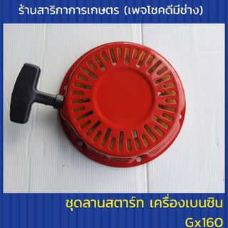 ลานสตาร์ทเครื่องเบนซิน Gx160 เครื่องสูบน้ำ