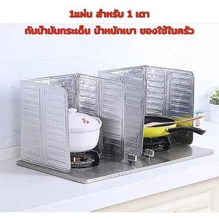 คราบน้ำมัน ฉากกั้น แผ่นอลูมิเนียม น้ำมันกระเด็น กันน้ำมันกระเด็น ที่กั้น แผ่นฟลอยด์อลูมิเนียมกันน้ำมันกระเด็น