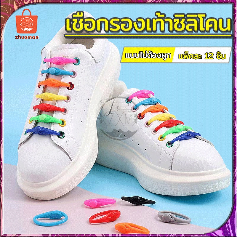 เชือกรองเท้าซิลิโคน 1ห่อ บรรจุ 12ชิ้น   ไม่ต้องผูก วัสดุซิลิโคน ยืดหยุ่นสูง ใช้งานง่าย ทนทานต่อการใช้งาน