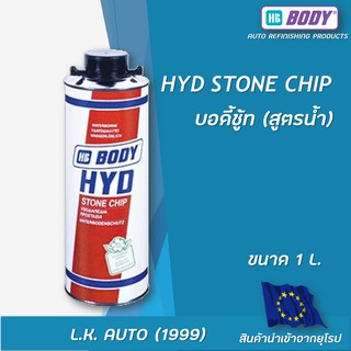 บอดี้ชู้ทพ่นใต้ท้องรถ (สูตรน้ำ) HB BODY HYD STONE CHIP ขนาด 1ลิตร