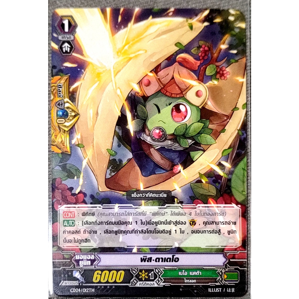 การ์ด แวนการ์ด พิส-ตาเตโอ แคลน เนโอ เนคต้า เกรด 1 (พิทักษ์) PG CD24/012TH