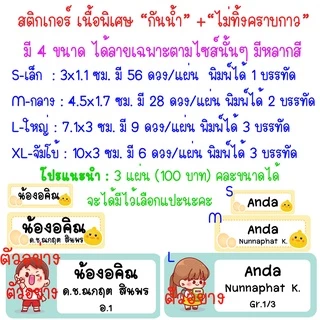 (คิว1วัน) สติกเกอร์ชื่อ "หมึกกันน้ำ" แปะเครื่องเขียน สมุด ดินสอ ปากกา ไม้บรรทัด ป้ายชื่อ สติกเกอร์ ชื่อ สติ๊กเกอร์ชื่อ