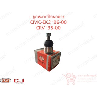 333 ลูกหมากปีกนกล่าง CIVIC-EK2 96-00, CRV 95-00 (3B-6262)