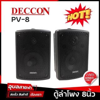 Deccon PV-8 ตู้ลำโพงติดผนัง ดอกลำโพง 8 นิ้ว 800W ลำโพง 2 ทาง 1 คู่ แท้ 100% Wallmount Speaker