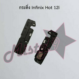 กระดิ่งโทรศัพท์ [Loud Speaker Buzzer] Infinix Hot 12i