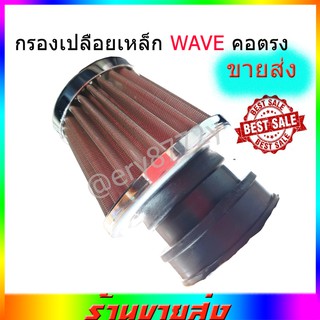 กรองเปลือยwaveเหล็กคอตรง กรองเปลือยเวฟแบบเหล็กคอตรง ขายปลีก และส่ง กรองเปลือยเหล็กwave อย่างดีขายถูก