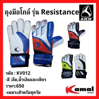 ถุงมือนายประตู ถุงมือผู้รักษาประตู ถุงมือโกล์ แบรนด์ KIKA เกรด B รุ่น Resistance ราคาป้าย 650 บาท เราขาย 248 บาท