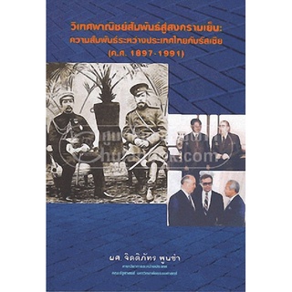 9786164067318หนังสือ วิเทศพาณิชย์สัมพันธ์สู่สงครามเย็น :ความสัมพันธ์ระหว่างประเทศไทยกับรัสเซีย (ค.ศ.1897-1991)