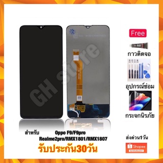 Oppo F9 F9pro realme2pro RMX1801 RMX1807 หน้าจอ จอชุด แถมฟรี3ย่าง