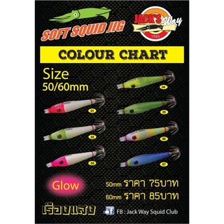 โยนิ่ม JACK’Way SOFT SQUID JIG 50mm, 60mm