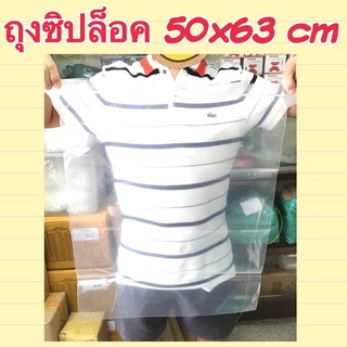 ถุงซิปขนาดใหญ่พิเศษ 50x63cm