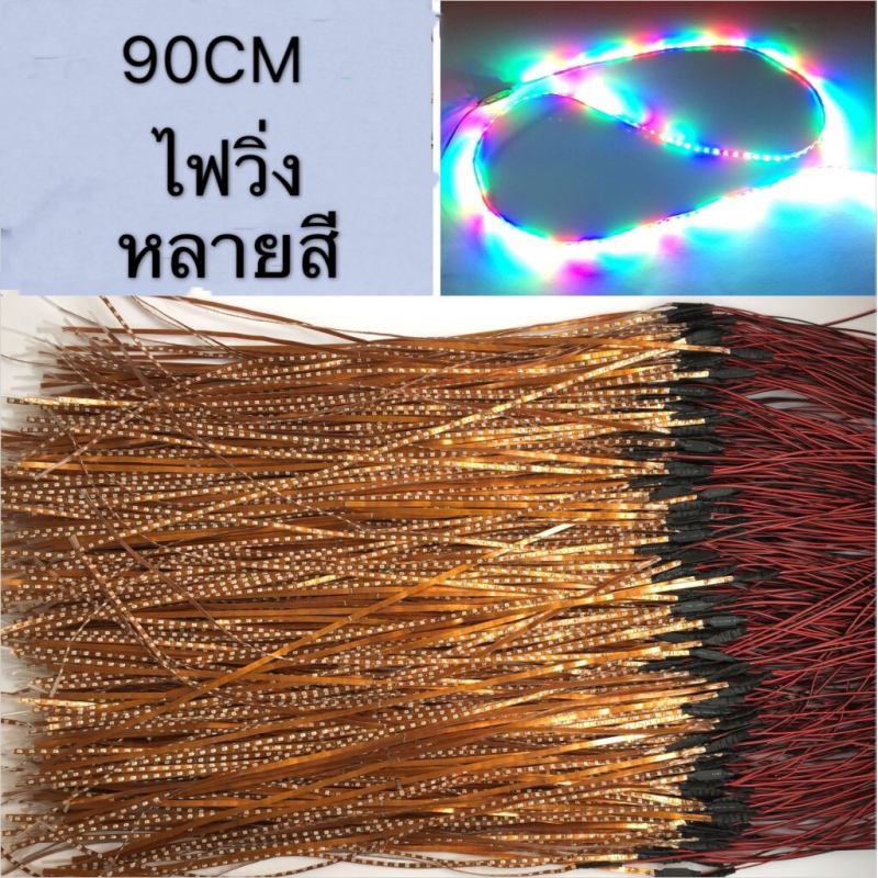 ไฟเส้นมะรุม LED (1ชิ้น) Super bright 90CM แรงดันไฟ 12V โวลต์ แบบไฟวิ่ง 5 สี ในปลอกกันน้ำ