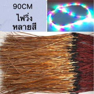 ไฟเส้น LED Super bright 90 cm 12V ไฟวิ่ง 5 สีใน 1 เส้น ปลอกกันน้ำ