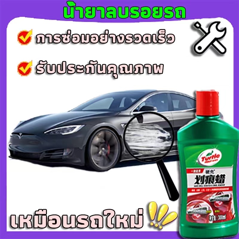 น้ำยาลบรอยขีดข่วน ลบรอยขัดข่วน ครีมลบรอย นำ้ยาลบรอยขีดข่วน 300ml ซ่อมรอยขีดข่วนทุกชนิด  น้ำยาลบรอยขีดข่วนสีรถ น้ำยาลบรอย - รูปที่ 7