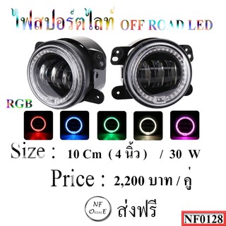 ไฟสปอร์ตไลท์ OFF ROAD LED  ขนาด 10 Cm  ( 4 นิ้ว  ) / 30 W