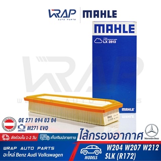 ⭐ BENZ ⭐ ไส้กรองอากาศ MAHLE LX2813 | เบนซ์ เครื่อง M271 EVO รุ่น W204 W212 W207 SLK R172 | OE 271 094 03 04 | MANN C3210