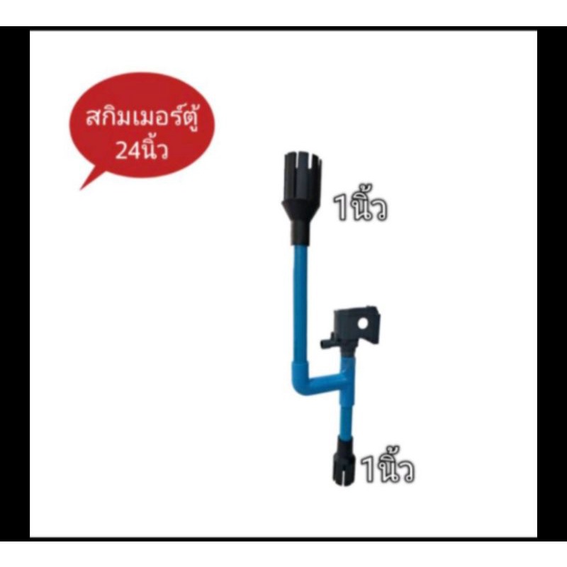 ชุดสกิมเมอร์สำหรับตู้ปลา 24,36,48 นิ้วพร้อมปั้ม SONIC WP1250 , WP1650 , WP2550