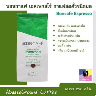 Boncafe Espresso บอนกาแฟ เอสเพรสโซ่ กาแฟสดคั่ว ชนิดบด ขนาด 250 กรัม กาแฟคั่วบด Roast&amp;Ground Coffee