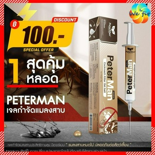 เจลกำจัดแมลงสาบ ปีเตอร์แมน peter man กับดักแมลงสาบ กำจัดแมลงสาบ เจลแมลงสาบ ยาฆ่าแมลงสาบ