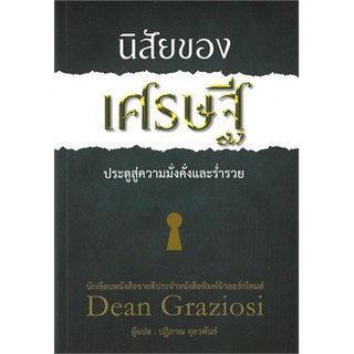 (แถมปก) นิสัยของเศรษฐี ประตูสู่ความมั่งคั่งและร่ำรวย / ดีน กราซิโอซี / หนังสือใหม่ วารา