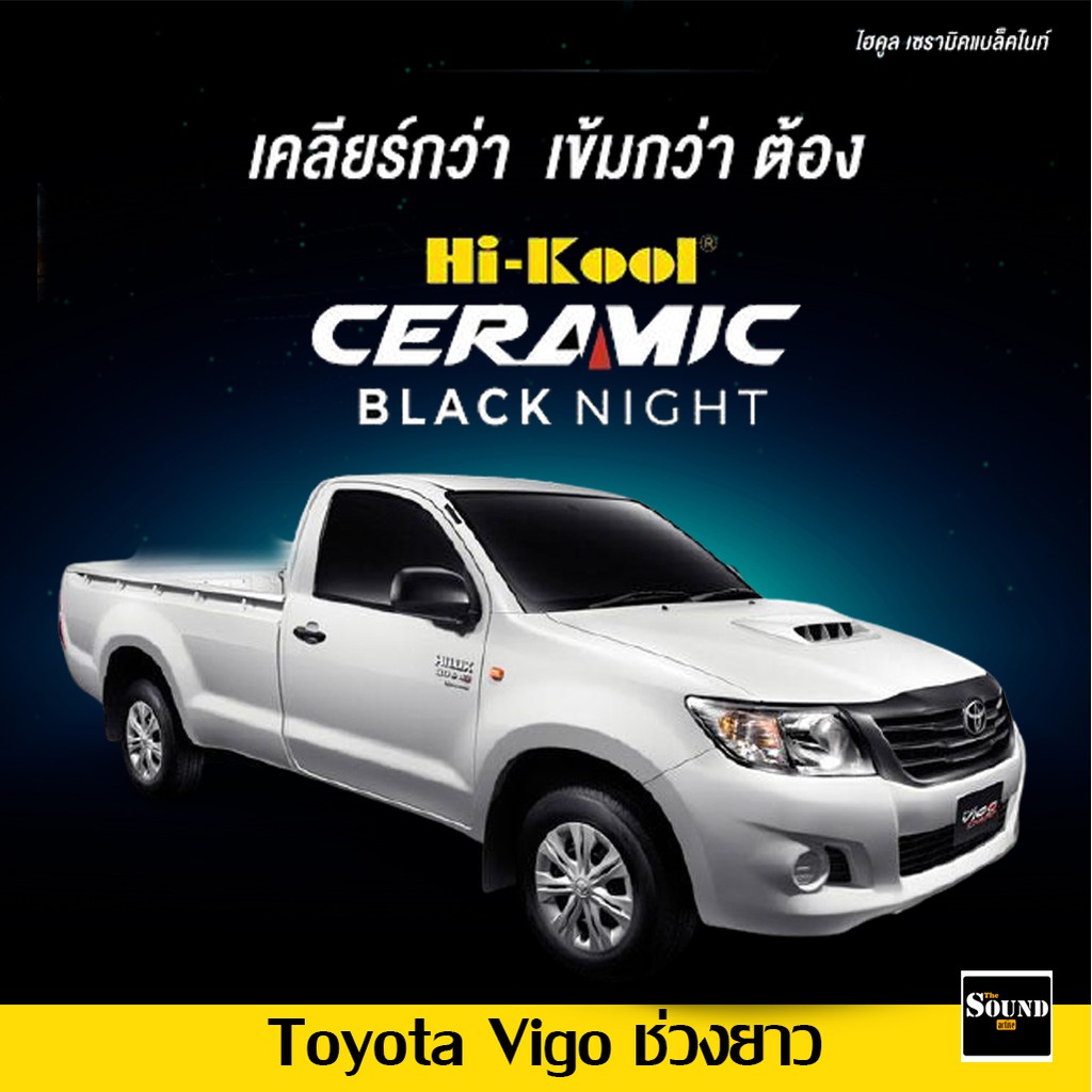 ฟิล์มกรองแสง Hi-Kool รุ่น Ceramic Black Night สำหรับ Toyota Vigo ช่วงยาว ฟิล์มกรองแสงรถยนต์ ฟิล์มไฮค