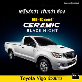 ฟิล์มกรองแสง Hi-Kool รุ่น Ceramic Black Night สำหรับ Toyota Vigo ช่วงยาว ฟิล์มกรองแสงรถยนต์ ฟิล์มไฮคูล ฟิล์มติดรถยนต์