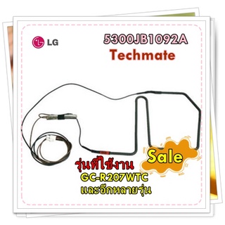 อะไหล่ของแท้/ฮิตเตอร์ตู้เย็นแอลจี/5300JB1092A /GC-R207WTC/LG/สามารถใช้งานได้หลายรุ่น