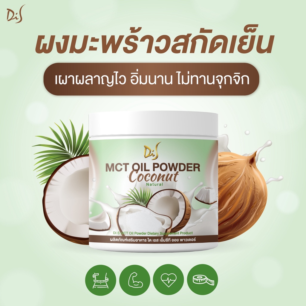 ผงมะพร้าวสกัดเย็น MCT Oil Powder Coconut
