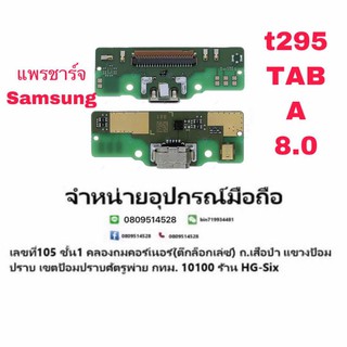 D/C แพรชาร์จ ชุดชาร์จ ตูดชาร์จ Samsung T295 Tab A 8.0