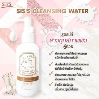 SIS’S Cleansing water Goat milk คลีนซิ่งนมแพะ 200ml.