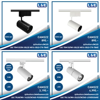 ชุดโคมไฟติดรางไฟ LED , L&amp;E รุ่น Camezz (4)