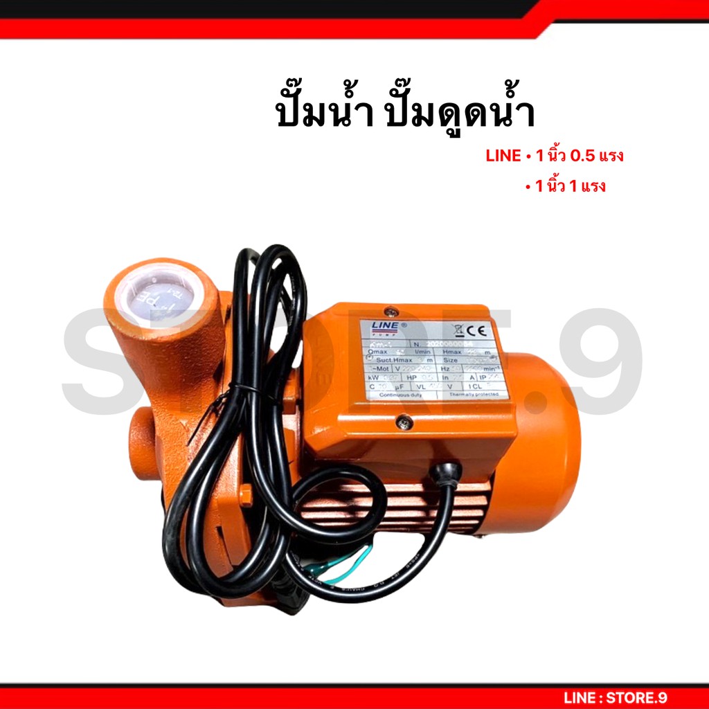 ปั้มน้ำ ปั๊มดูดน้ำ Line รุ่น KM2-F 1 นิ้ว 1 แรง, รุ่น KM-1  1 นิ้ว 1/2 แรง ใบพัดทองเหลืองแท้ คอล์ยทอ