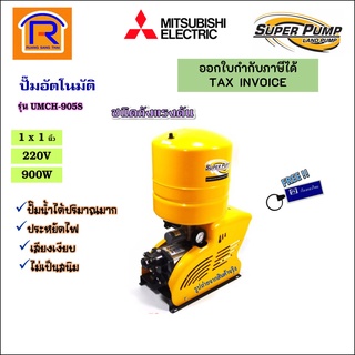 MITSUBISHI(มิตซูบิชิ) ปั๊มน้ำอัตโนมัติ รุ่น UMCH-905S ขนาดท่อ1x1 นิ้ว 900วัตต์ 220โวลล์ (Automatic Water Pump) (9143651)